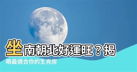 坐北朝南生肖|坐南朝北適合什麼生肖？生肖運勢與房屋朝向的奧祕 